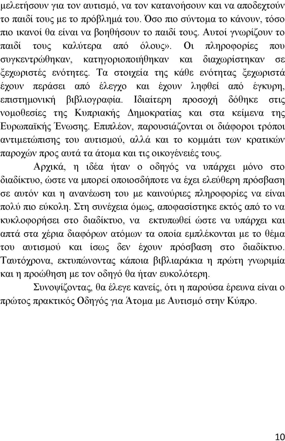 Σα ζηνηρεία ηεο θάζε ελφηεηαο μερσξηζηά έρνπλ πεξάζεη απφ έιεγρν θαη έρνπλ ιεθζεί απφ έγθπξε, επηζηεκνληθή βηβιηνγξαθία.