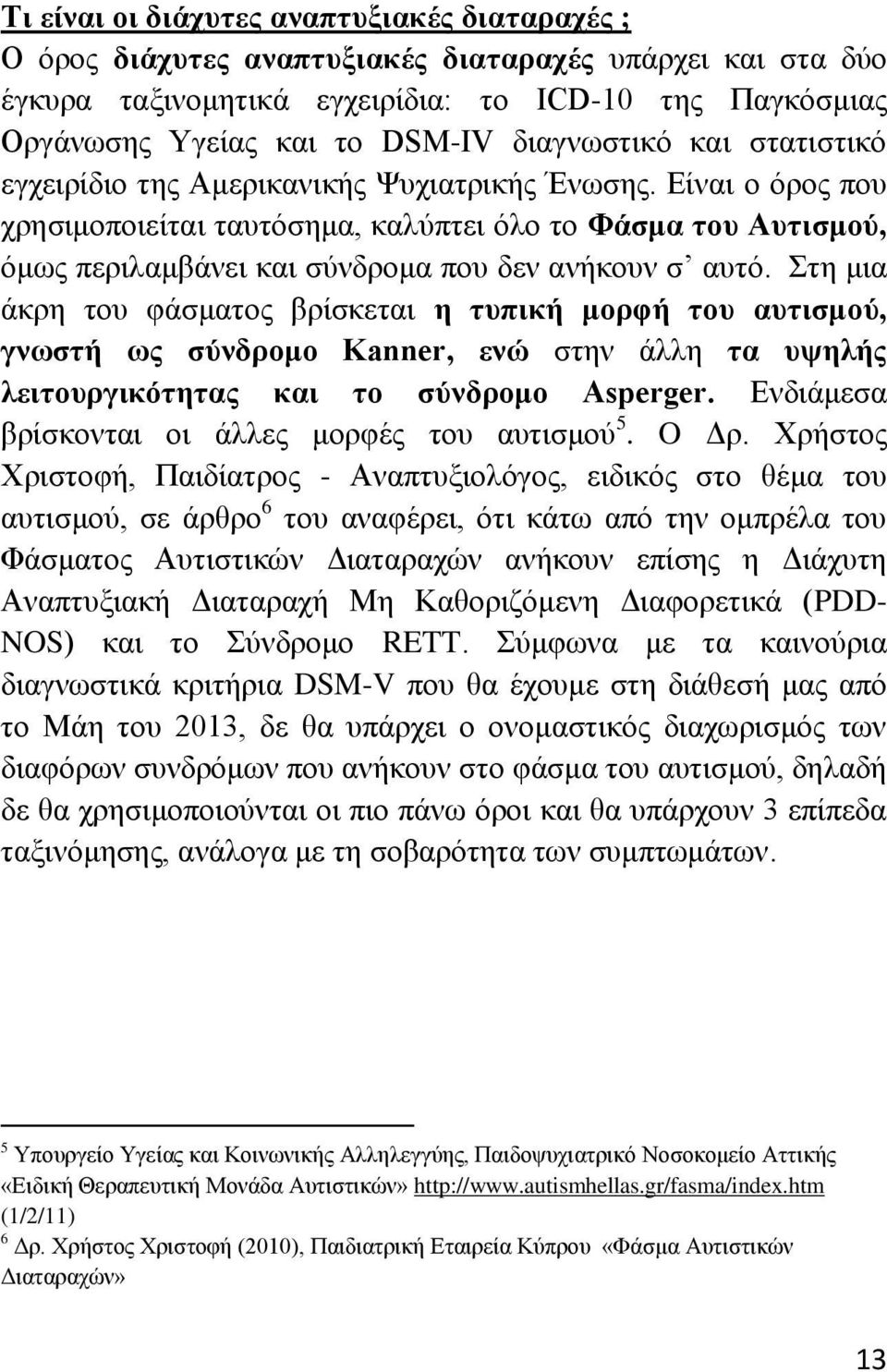 Δίλαη ν φξνο πνπ ρξεζηκνπνηείηαη ηαπηφζεκα, θαιχπηεη φιν ην Φάζκα ηνπ Απηηζκνχ, φκσο πεξηιακβάλεη θαη ζχλδξνκα πνπ δελ αλήθνπλ ζ απηφ.