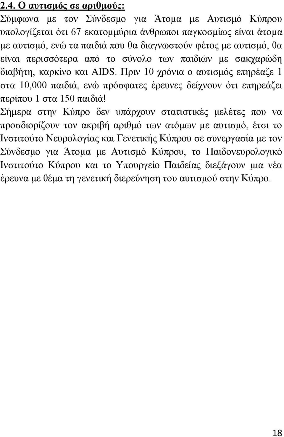 Πξηλ 10 ρξφληα ν απηηζκφο επεξέαδε 1 ζηα 10,000 παηδηά, ελψ πξφζθαηεο έξεπλεο δείρλνπλ φηη επεξεάδεη πεξίπνπ 1 ζηα 150 παηδηά!