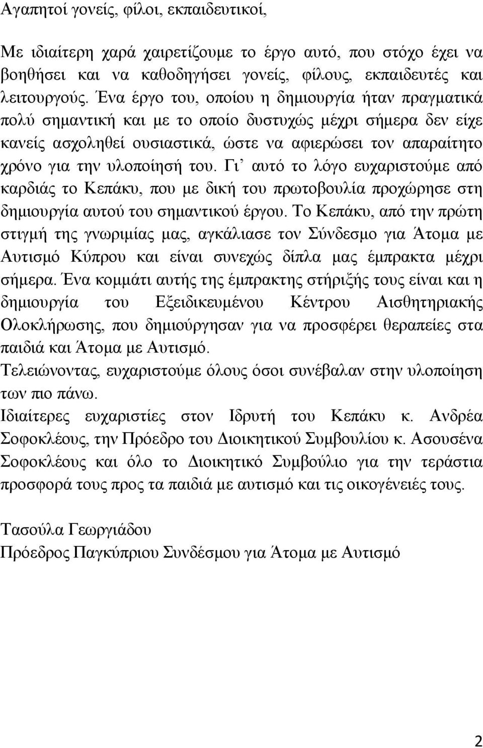 ηνπ. Γη απηφ ην ιφγν επραξηζηνχκε απφ θαξδηάο ην Κεπάθπ, πνπ κε δηθή ηνπ πξσηνβνπιία πξνρψξεζε ζηε δεκηνπξγία απηνχ ηνπ ζεκαληηθνχ έξγνπ.