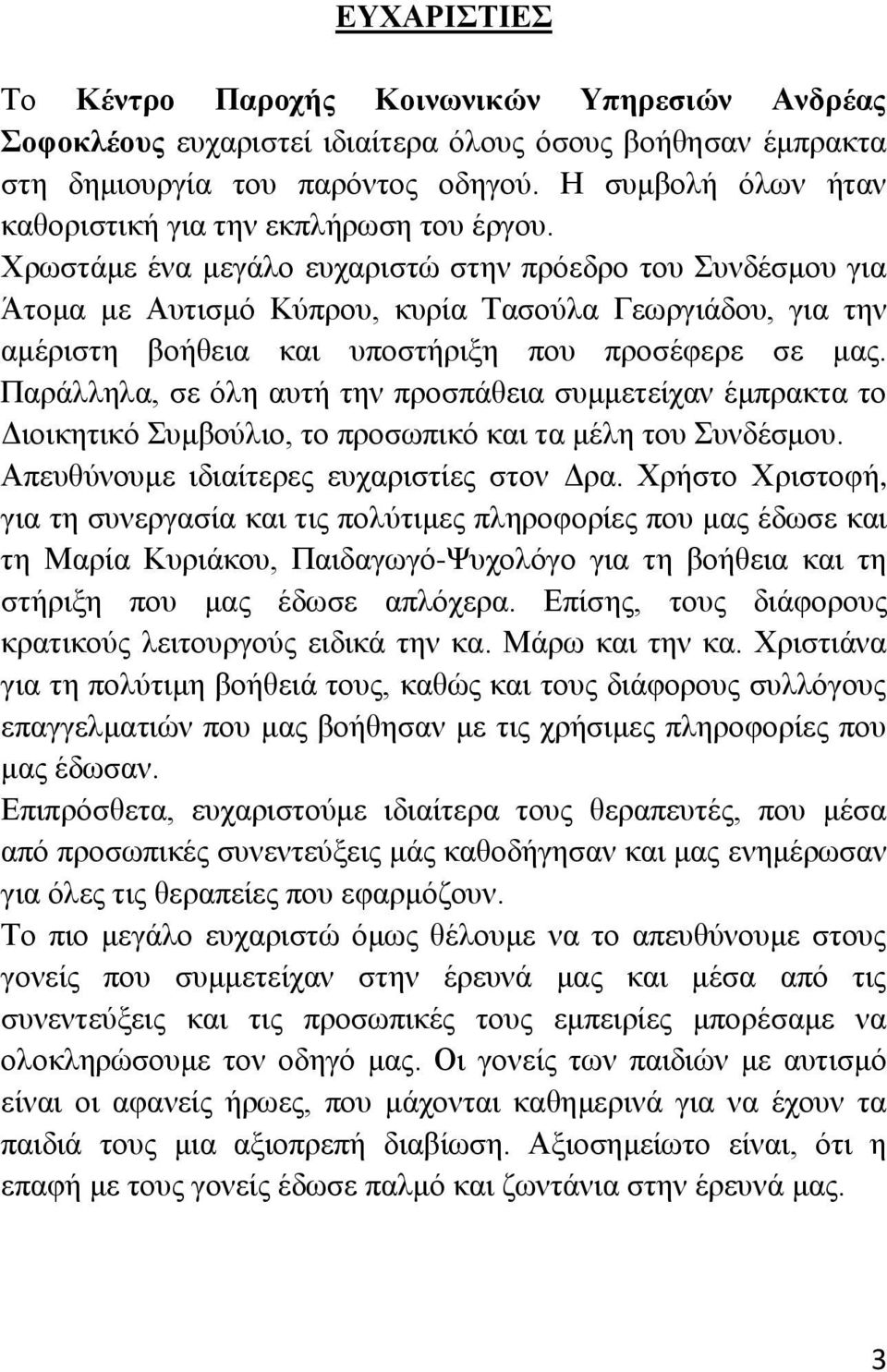 Υξσζηάκε έλα κεγάιν επραξηζηψ ζηελ πξφεδξν ηνπ πλδέζκνπ γηα Άηνκα κε Απηηζκφ Κχπξνπ, θπξία Σαζνχια Γεσξγηάδνπ, γηα ηελ ακέξηζηε βνήζεηα θαη ππνζηήξημε πνπ πξνζέθεξε ζε καο.