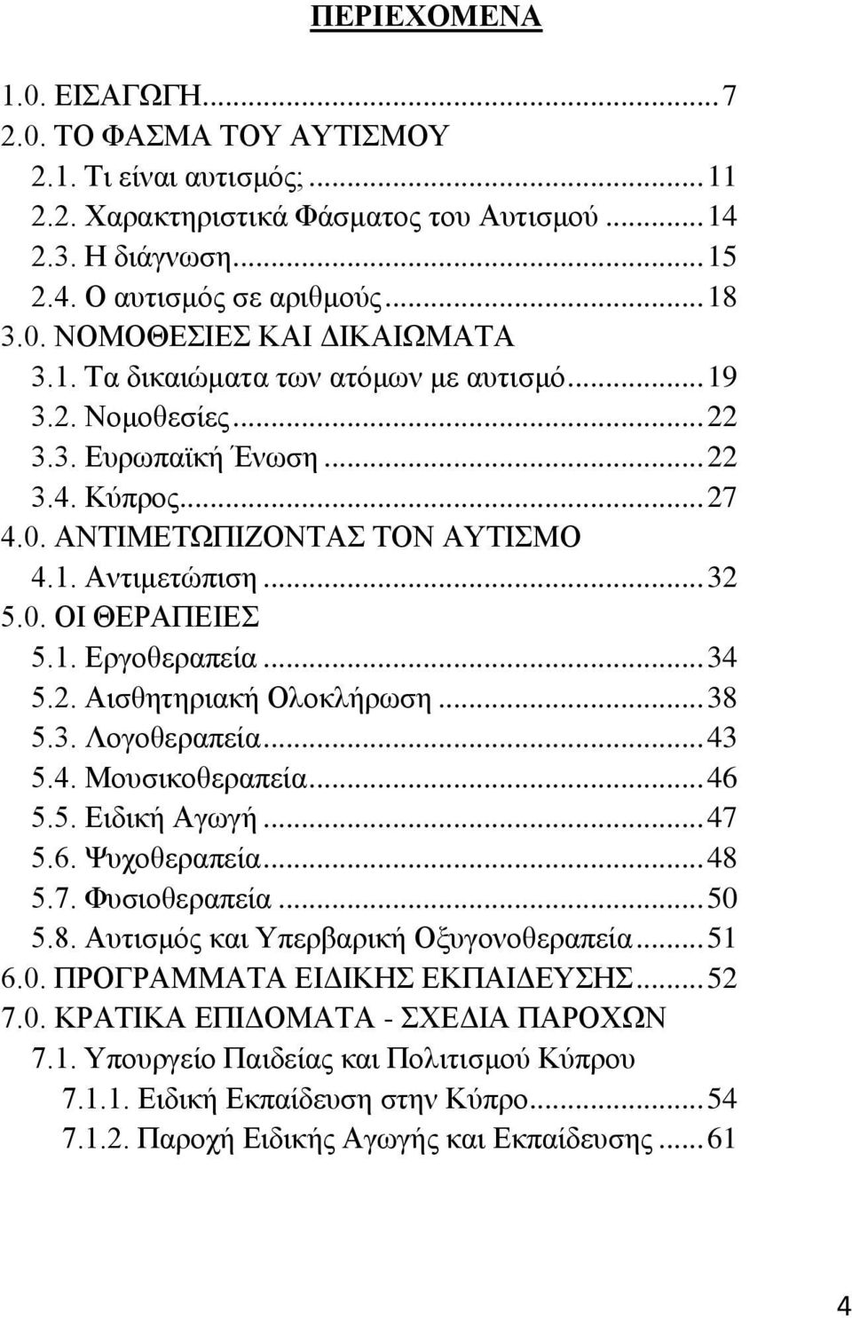 .. 34 5.2. Αηζζεηεξηαθή Οινθιήξσζε... 38 5.3. Λνγνζεξαπεία... 43 5.4. Μνπζηθνζεξαπεία... 46 5.5. Δηδηθή Αγσγή... 47 5.6. Φπρνζεξαπεία... 48 5.7. Φπζηνζεξαπεία... 50 5.8. Απηηζκφο θαη Τπεξβαξηθή Ομπγνλνζεξαπεία.