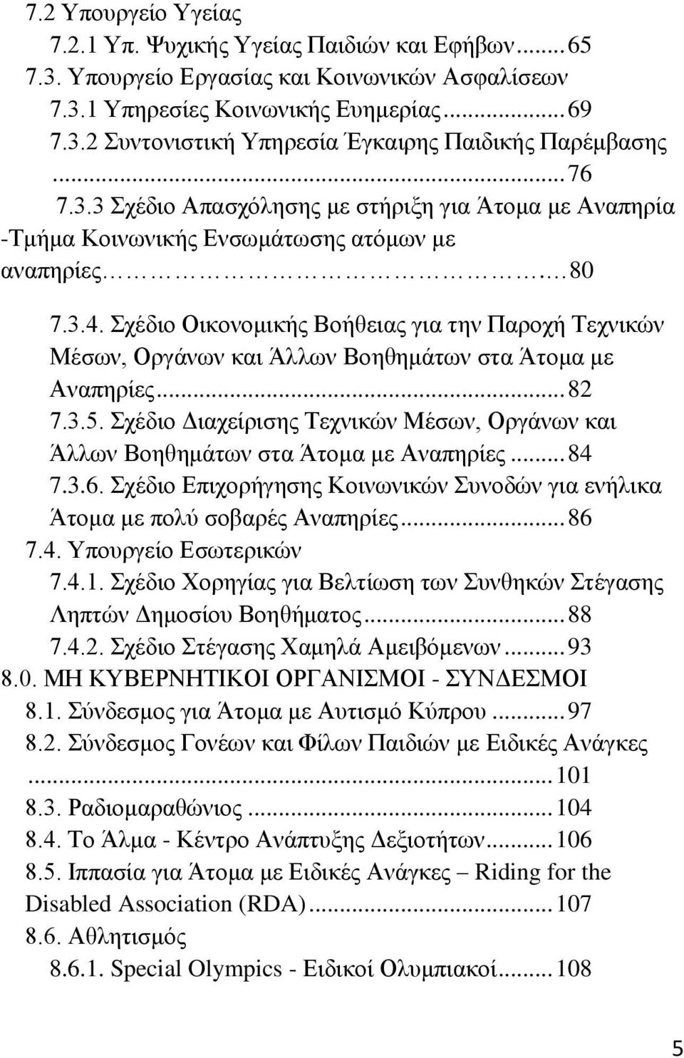 ρέδην Οηθνλνκηθήο Βνήζεηαο γηα ηελ Παξνρή Σερληθψλ Μέζσλ, Οξγάλσλ θαη Άιισλ Βνεζεκάησλ ζηα Άηνκα κε Αλαπεξίεο... 82 7.3.5.