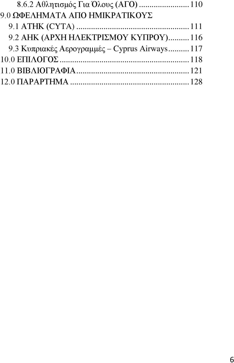 2 ΑΖΚ (ΑΡΥΖ ΖΛΔΚΣΡΗΜΟΤ ΚΤΠΡΟΤ)... 116 9.