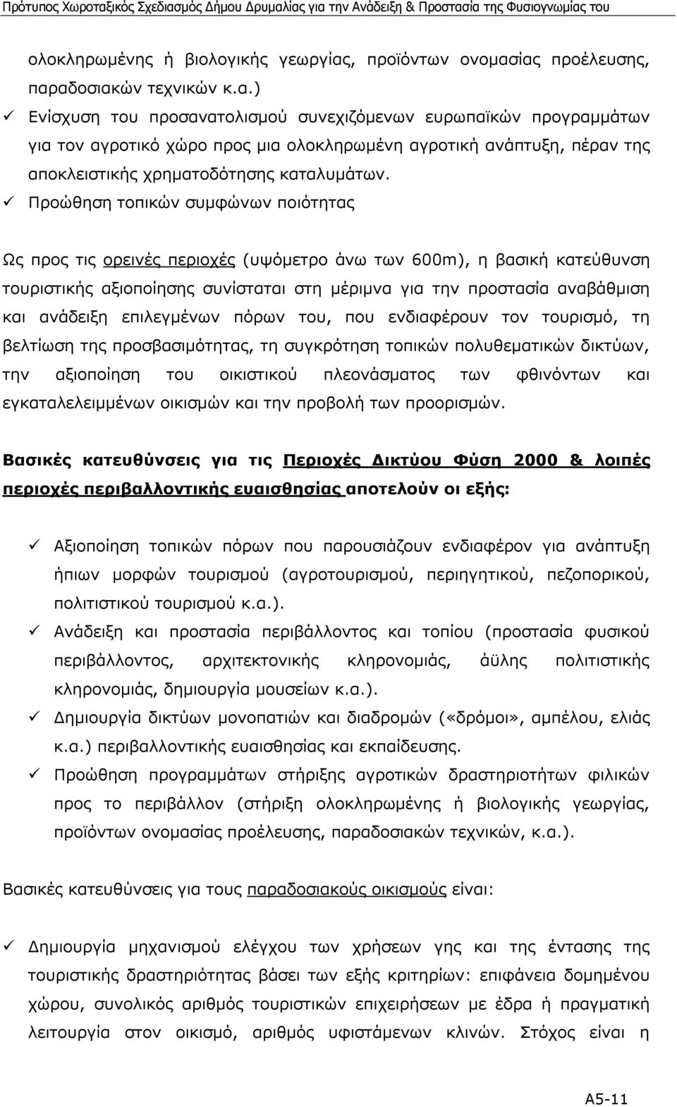 ίας προέλευσης, παραδοσιακών τεχνικών κ.α.) Ενίσχυση του προσανατολισµού συνεχιζόµενων ευρωπαϊκών προγραµµάτων για τον αγροτικό χώρο προς µια ολοκληρωµένη αγροτική ανάπτυξη, πέραν της αποκλειστικής χρηµατοδότησης καταλυµάτων.