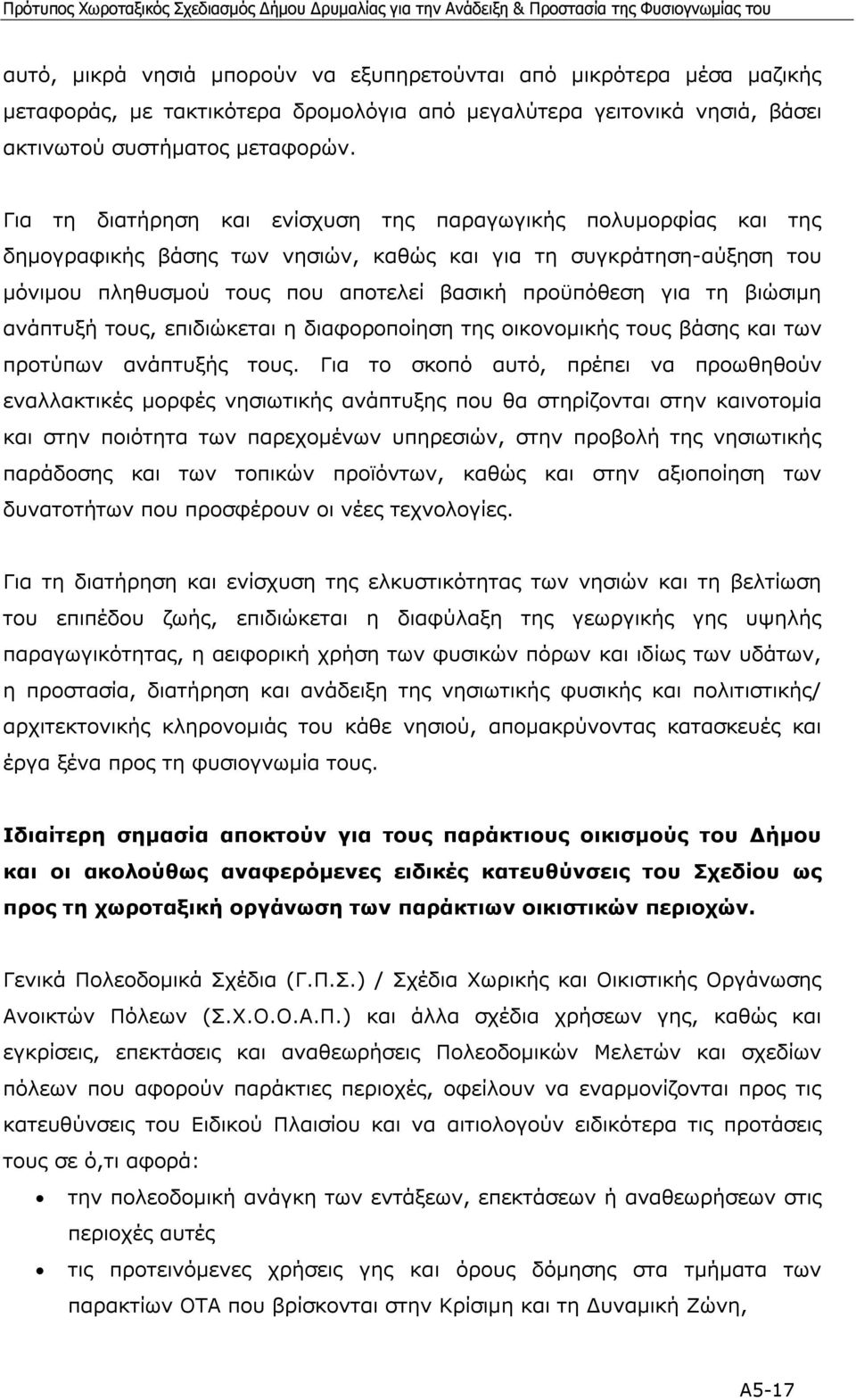 βιώσιµη ανάπτυξή τους, επιδιώκεται η διαφοροποίηση της οικονοµικής τους βάσης και των προτύπων ανάπτυξής τους.