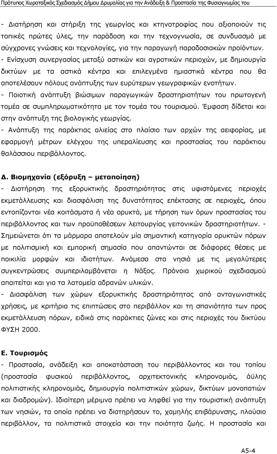 - Ενίσχυση συνεργασίας µεταξύ αστικών και αγροτικών περιοχών, µε δηµιουργία δικτύων µε τα αστικά κέντρα και επιλεγµένα ηµιαστικά κέντρα που θα αποτελέσουν πόλους ανάπτυξης των ευρύτερων γεωγραφικών