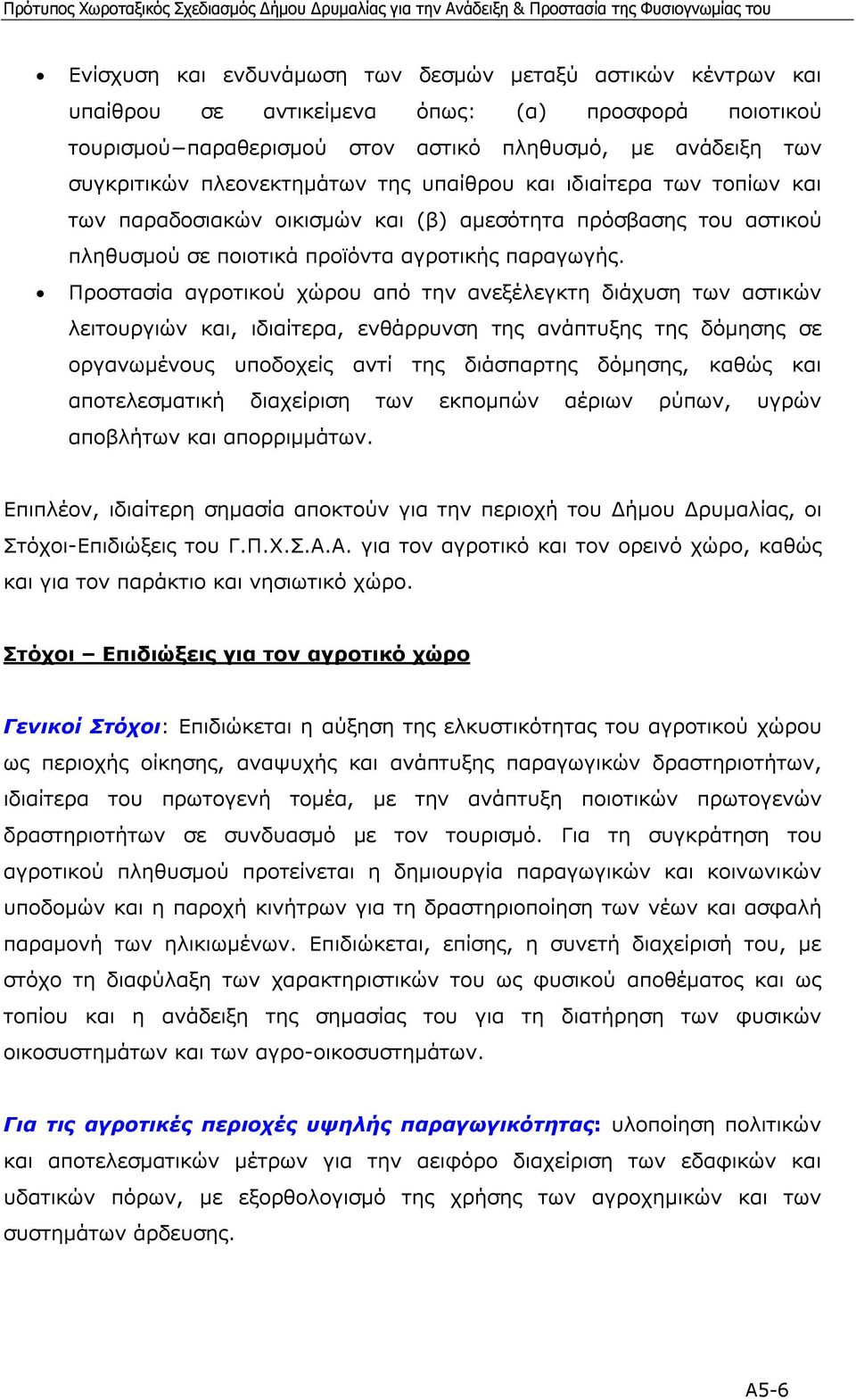 Προστασία αγροτικού χώρου από την ανεξέλεγκτη διάχυση των αστικών λειτουργιών και, ιδιαίτερα, ενθάρρυνση της ανάπτυξης της δόµησης σε οργανωµένους υποδοχείς αντί της διάσπαρτης δόµησης, καθώς και