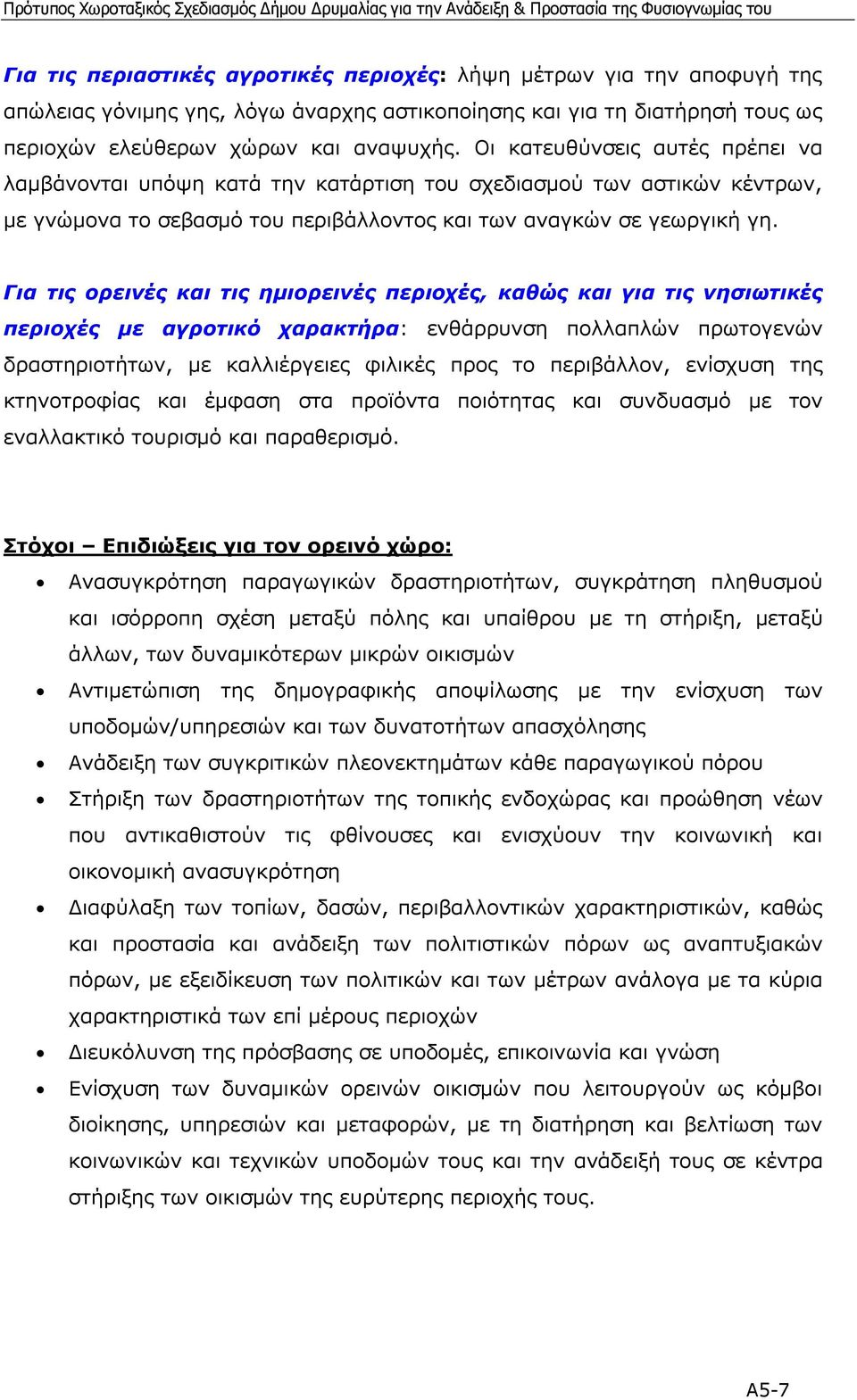 Για τις ορεινές και τις ηµιορεινές περιοχές, καθώς και για τις νησιωτικές περιοχές µε αγροτικό χαρακτήρα: ενθάρρυνση πολλαπλών πρωτογενών δραστηριοτήτων, µε καλλιέργειες φιλικές προς το περιβάλλον,