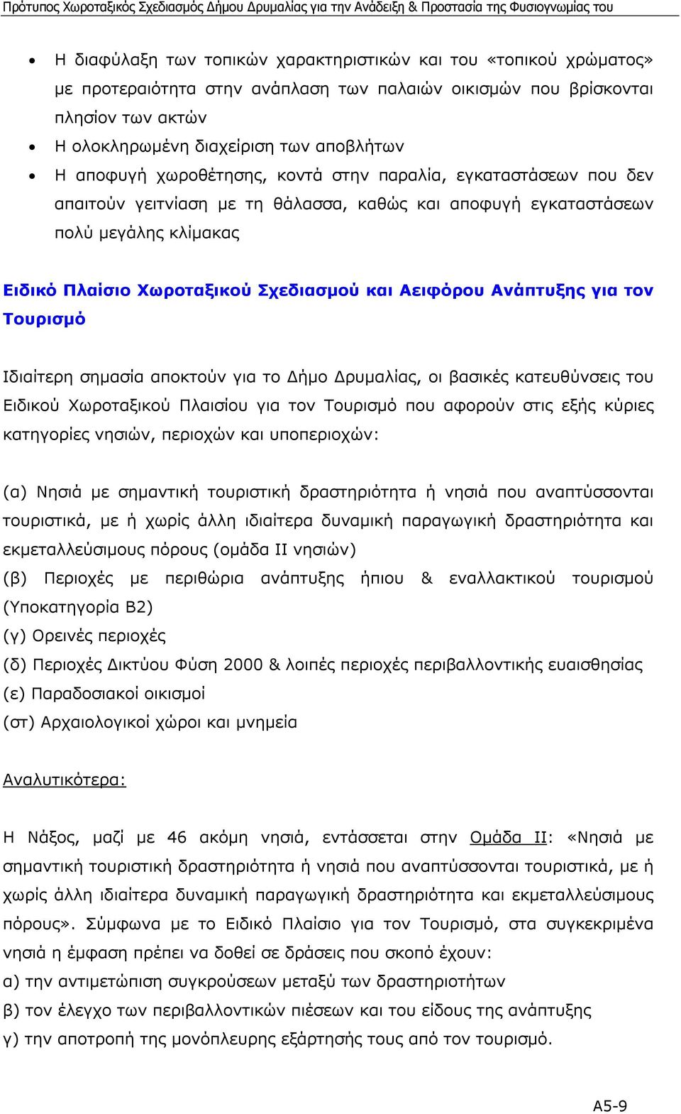 Αειφόρου Ανάπτυξης για τον Τουρισµό Ιδιαίτερη σηµασία αποκτούν για το ήµο ρυµαλίας, οι βασικές κατευθύνσεις του Ειδικού Χωροταξικού Πλαισίου για τον Τουρισµό που αφορούν στις εξής κύριες κατηγορίες