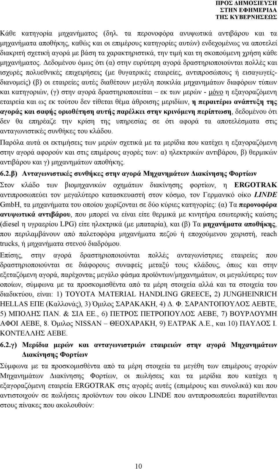 σκοπούμενη χρήση κάθε μηχανήματος.