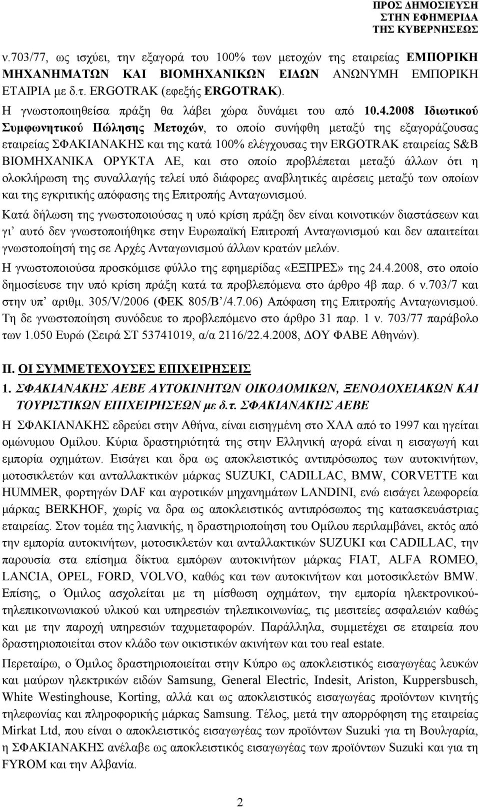 2008 Ιδιωτικού Συμφωνητικού Πώλησης Μετοχών, το οποίο συνήφθη μεταξύ της εξαγοράζουσας εταιρείας ΣΦΑΚΙΑΝΑΚΗΣ και της κατά 100% ελέγχουσας την ERGOTRAK εταιρείας S&B ΒΙΟΜΗΧΑΝΙΚΑ ΟΡΥΚΤΑ ΑΕ, και στο