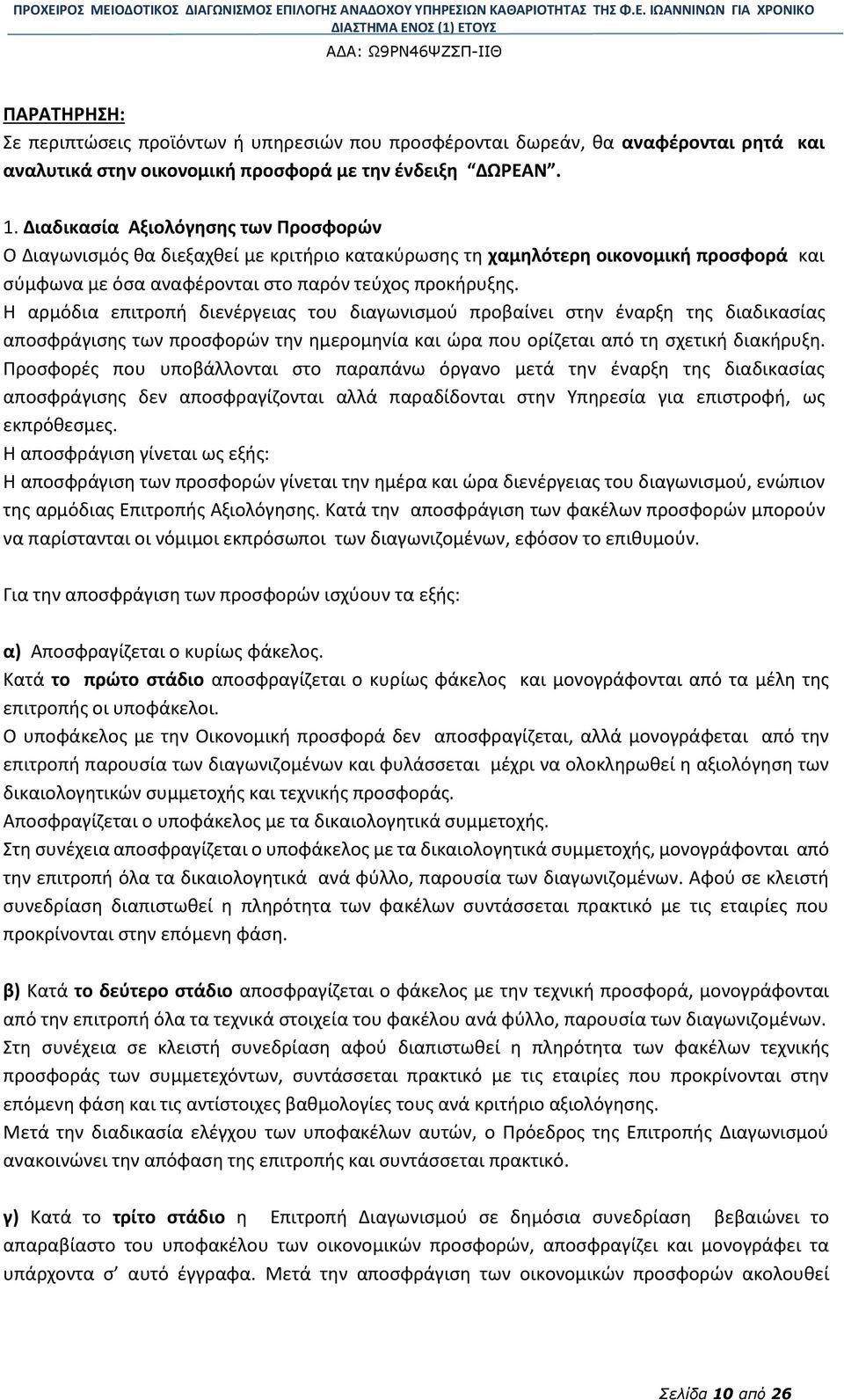 Η αρμόδια επιτροπή διενέργειας του διαγωνισμού προβαίνει στην έναρξη της διαδικασίας αποσφράγισης των προσφορών την ημερομηνία και ώρα που ορίζεται από τη σχετική διακήρυξη.