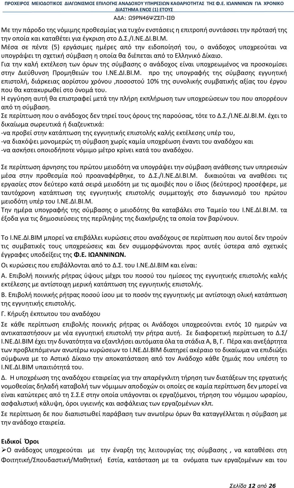 προ της υπογραφής της σύμβασης εγγυητική επιστολή, διάρκειας αορίστου χρόνου,ποσοστού 10% της συνολικής συμβατικής αξίας του έργου που θα κατακυρωθεί στο όνομά του.