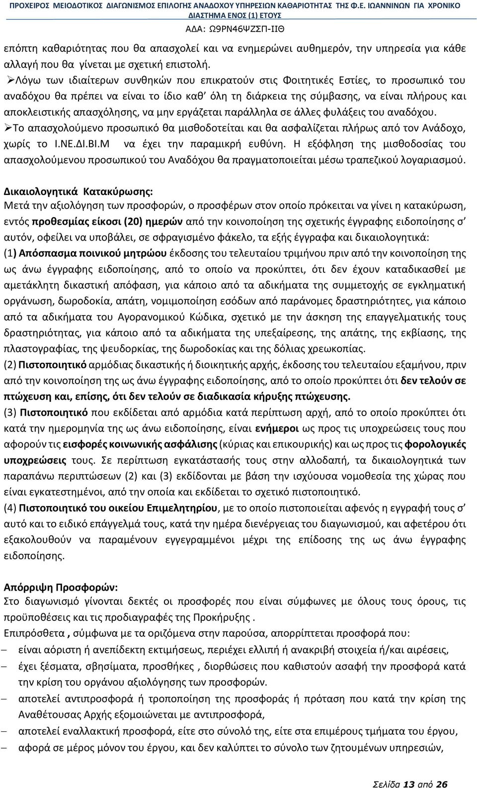 απασχόλησης, να μην εργάζεται παράλληλα σε άλλες φυλάξεις του αναδόχου. Το απασχολούμενο προσωπικό θα μισθοδοτείται και θα ασφαλίζεται πλήρως από τον Ανάδοχο, χωρίς το Ι.ΝΕ.ΔΙ.ΒΙ.