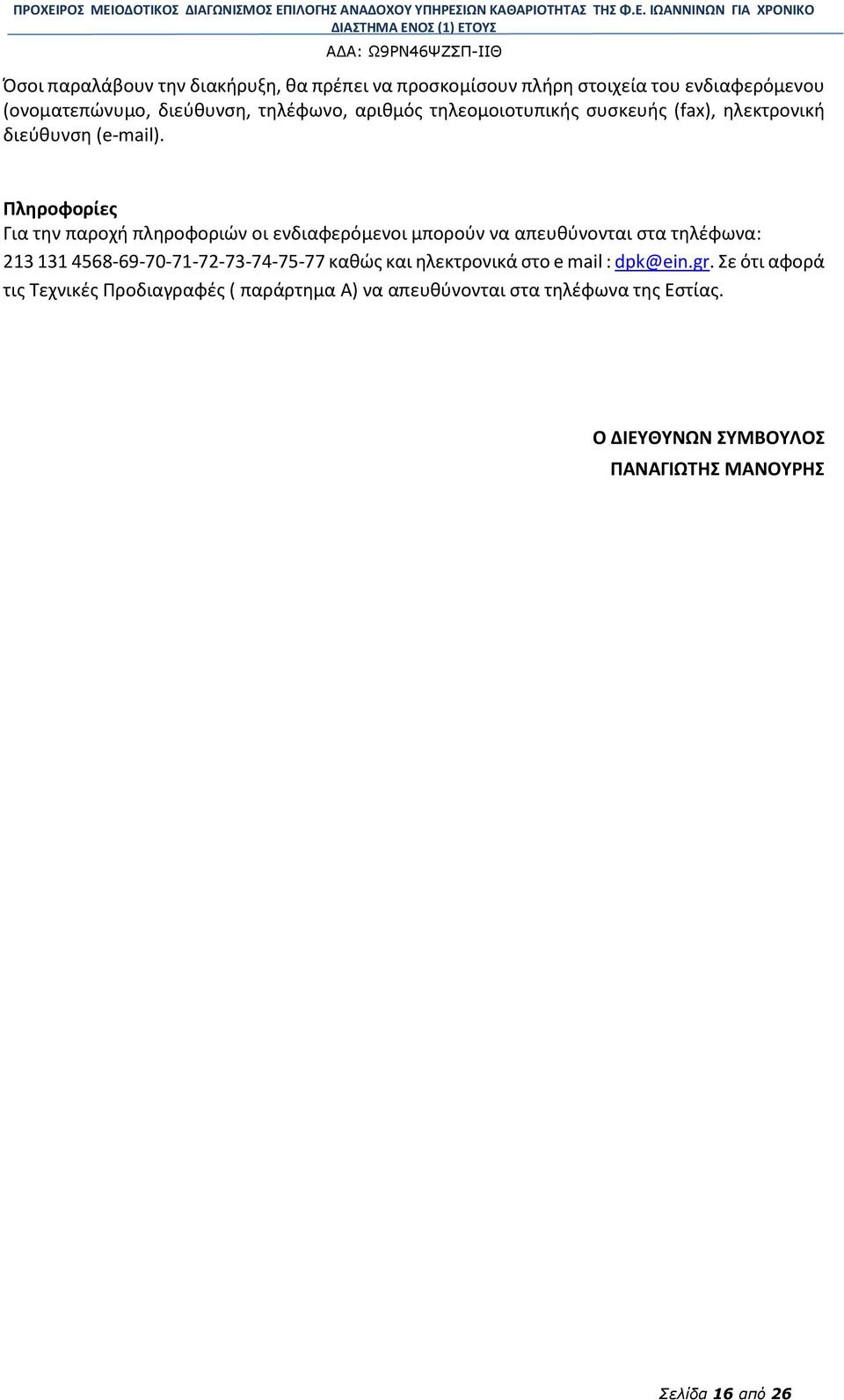 Πληροφορίες Για την παροχή πληροφοριών οι ενδιαφερόμενοι μπορούν να απευθύνονται στα τηλέφωνα: 213 131 4568-69-70-71-72-73-74-75-77