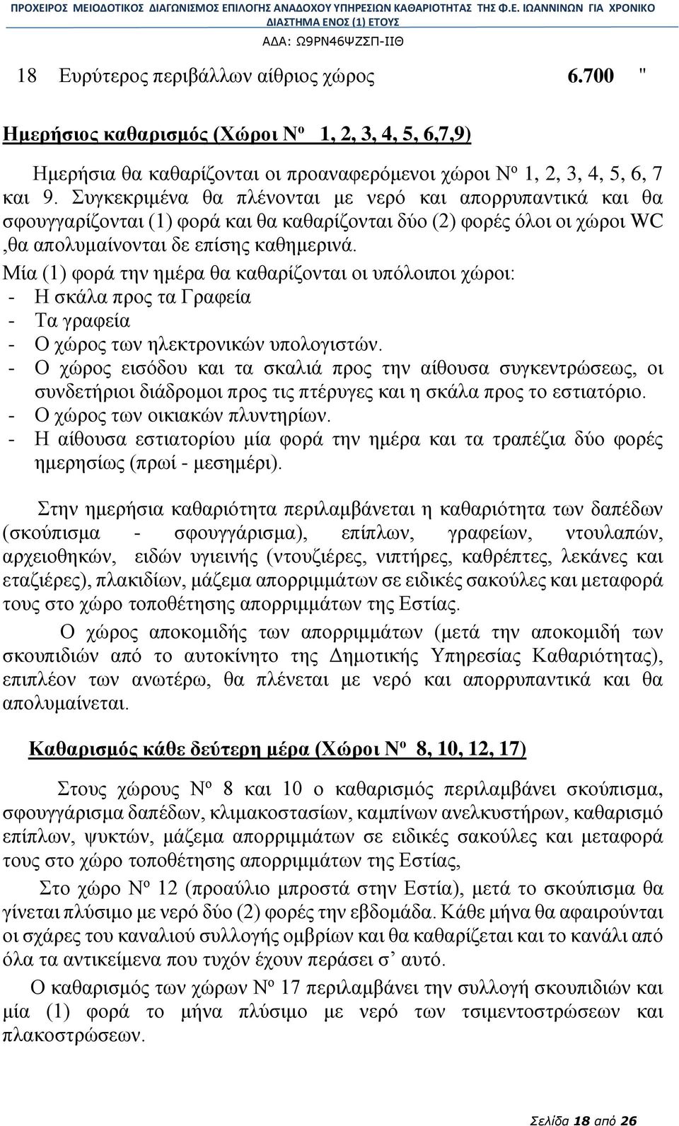 Μία (1) φορά την ημέρα θα καθαρίζονται οι υπόλοιποι χώροι: - Η σκάλα προς τα Γραφεία - Τα γραφεία - Ο χώρος των ηλεκτρονικών υπολογιστών.