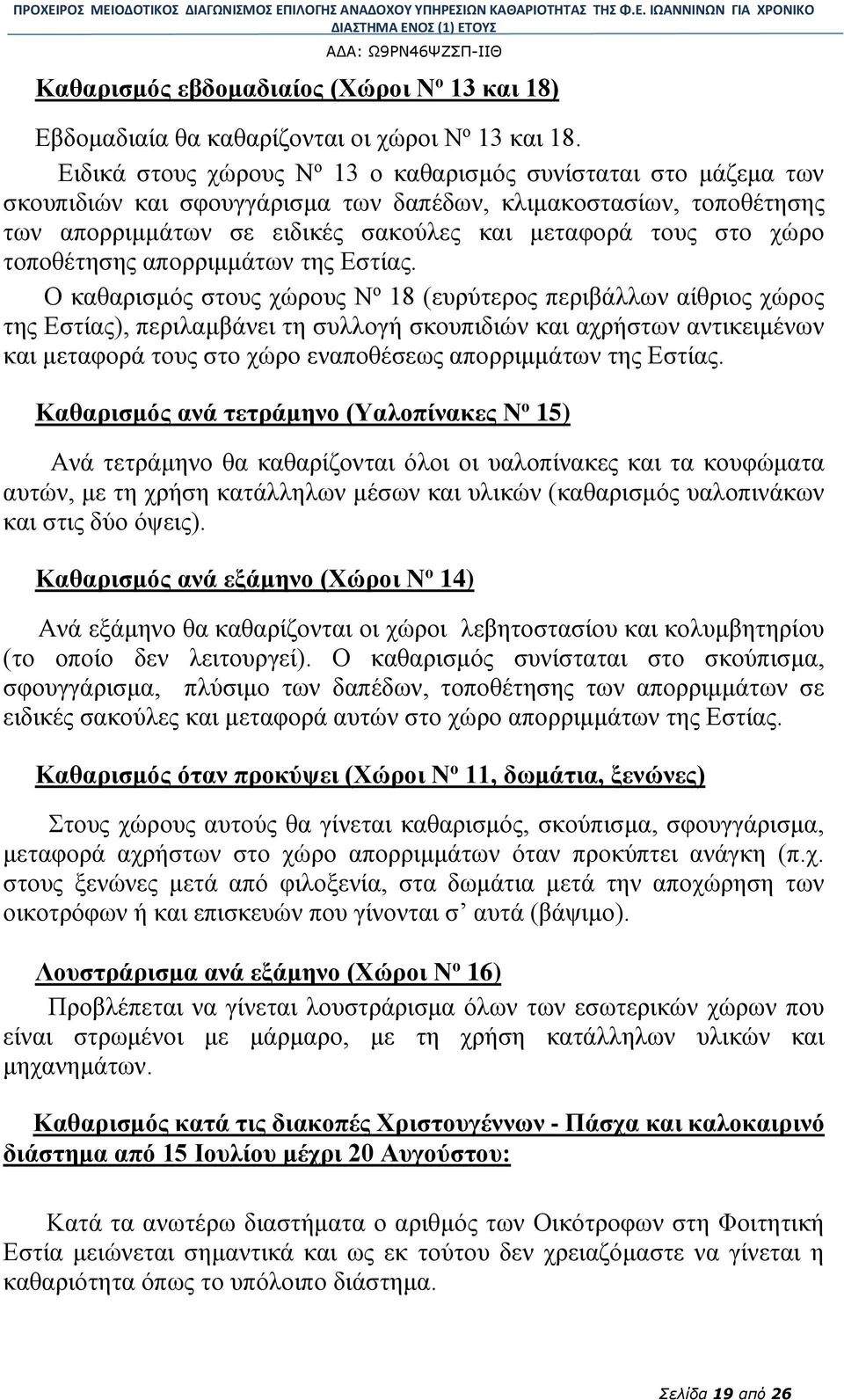 τοποθέτησης απορριμμάτων της Εστίας.