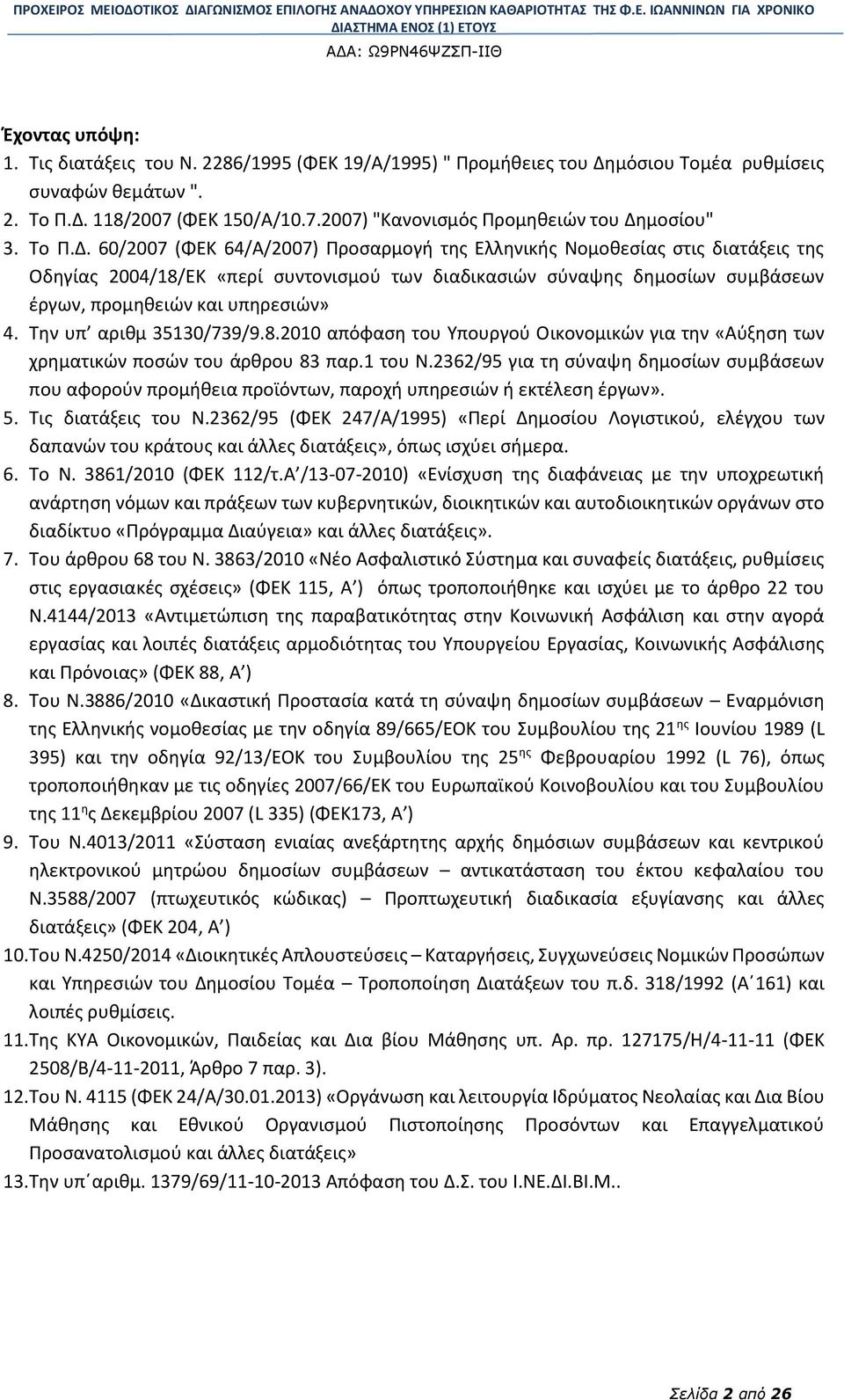 60/2007 (ΦΕΚ 64/Α/2007) Προσαρμογή της Ελληνικής Νομοθεσίας στις διατάξεις της Οδηγίας 2004/18/ΕΚ «περί συντονισμού των διαδικασιών σύναψης δημοσίων συμβάσεων έργων, προμηθειών και υπηρεσιών» 4.