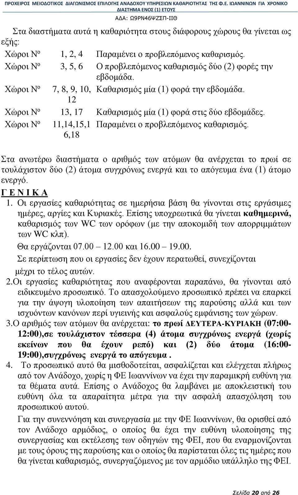 Χώροι Ν ο 11,14,15,1 6,18 Παραμένει ο προβλεπόμενος καθαρισμός.