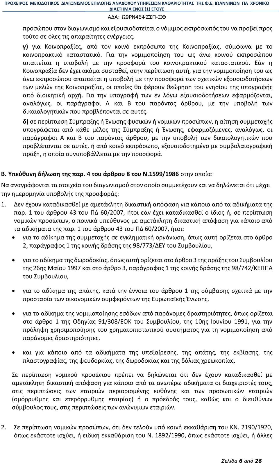 Για την νομιμοποίηση του ως άνω κοινού εκπροσώπου απαιτείται η υποβολή με την προσφορά του κοινοπρακτικού καταστατικού.