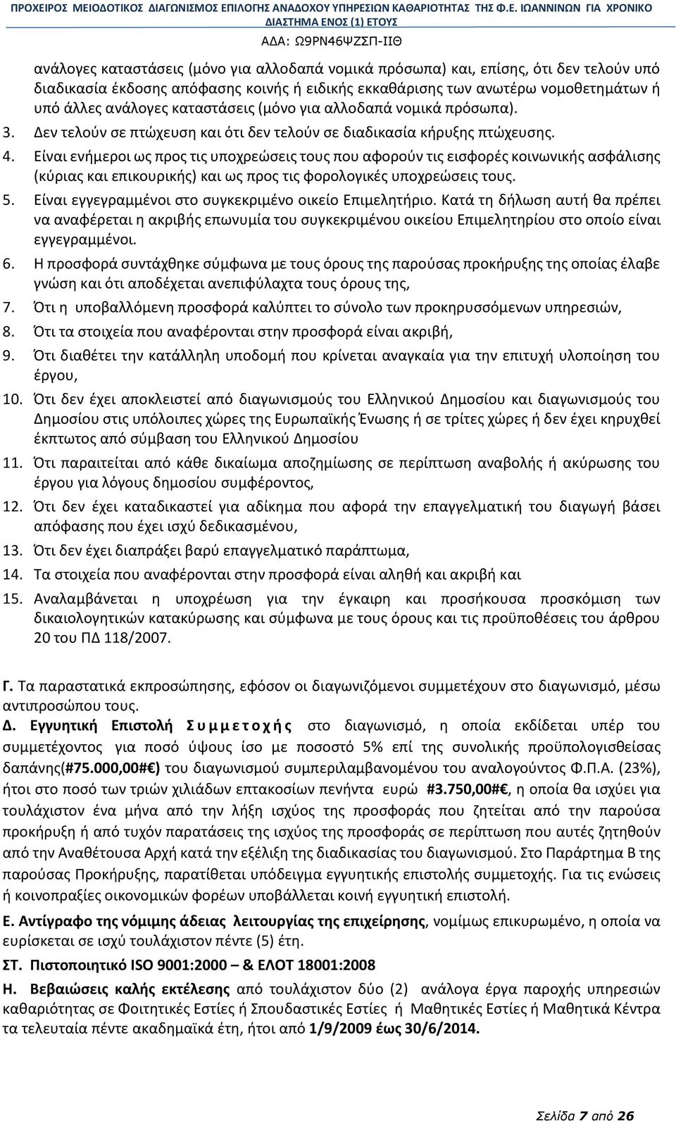 Είναι ενήμεροι ως προς τις υποχρεώσεις τους που αφορούν τις εισφορές κοινωνικής ασφάλισης (κύριας και επικουρικής) και ως προς τις φορολογικές υποχρεώσεις τους. 5.