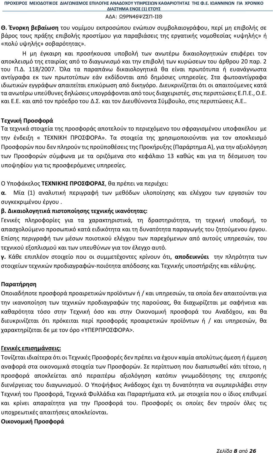 118/2007. Όλα τα παραπάνω δικαιολογητικά θα είναι πρωτότυπα ή ευανάγνωστα αντίγραφα εκ των πρωτοτύπων εάν εκδίδονται από δημόσιες υπηρεσίες.