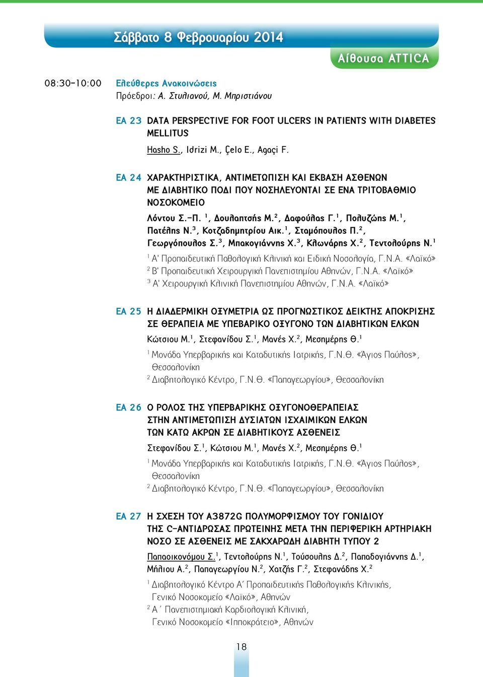 1, Πολυζώης Μ. 1, Πατέλης Ν. 3, Κοτζαδημητρίου Αικ. 1, Σταμόπουλος Π. 2, Γεωργόπουλος Σ. 3, Μπακογιάννης Χ. 3, Κλωνάρης Χ. 2, Τεντολούρης Ν.