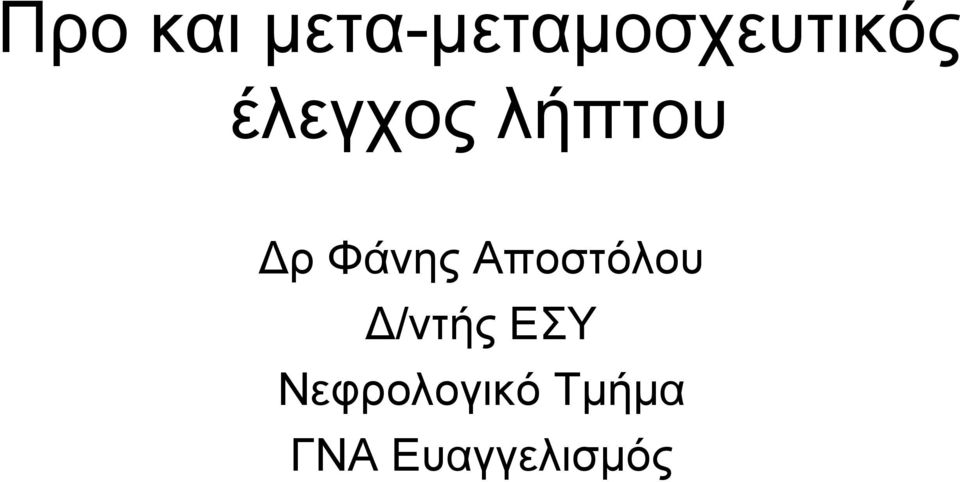 έλεγχος λήπτου ρ Φάνης