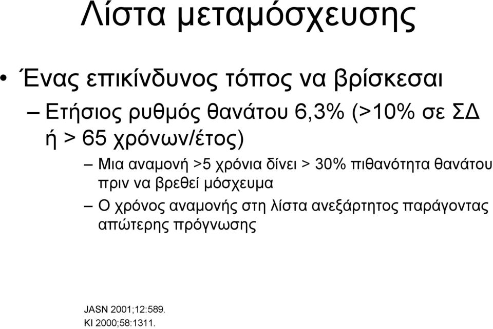 30% πιθανότητα θανάτου πριν να βρεθεί µόσχευµα Ο χρόνος αναµονής στη