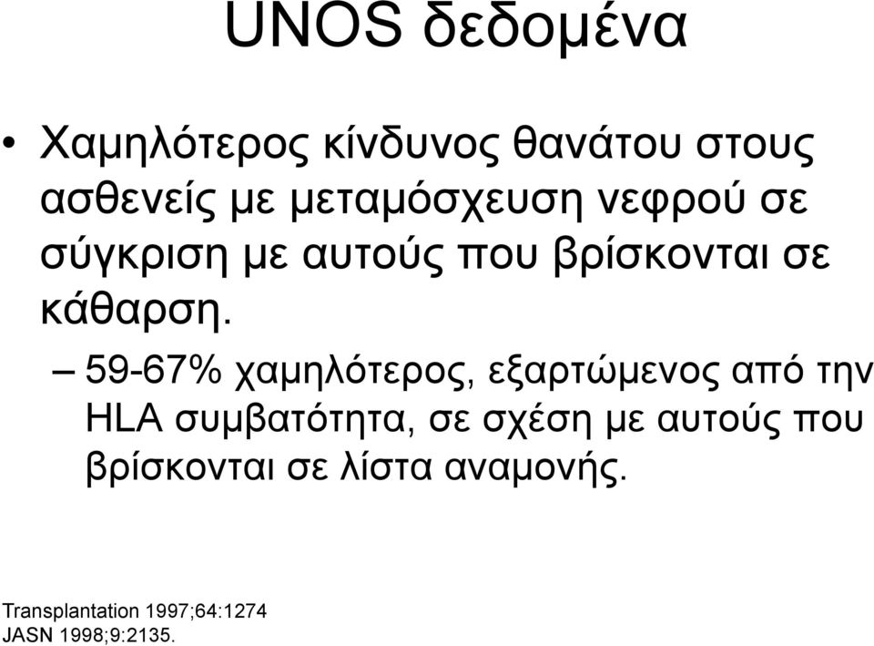 59-67% χαµηλότερος, εξαρτώµενος από την HLA συµβατότητα, σε σχέση µε