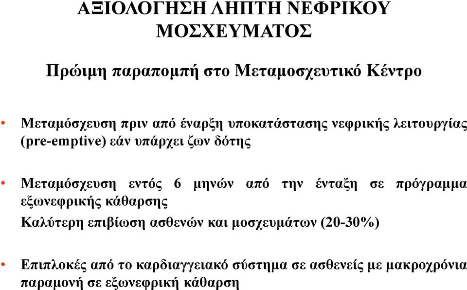 6 µηνών από την ένταξη σε πρόγραµµα εξωνεφρικής κάθαρσης Καλύτερη επιβίωση ασθενών και µοσχευµάτων