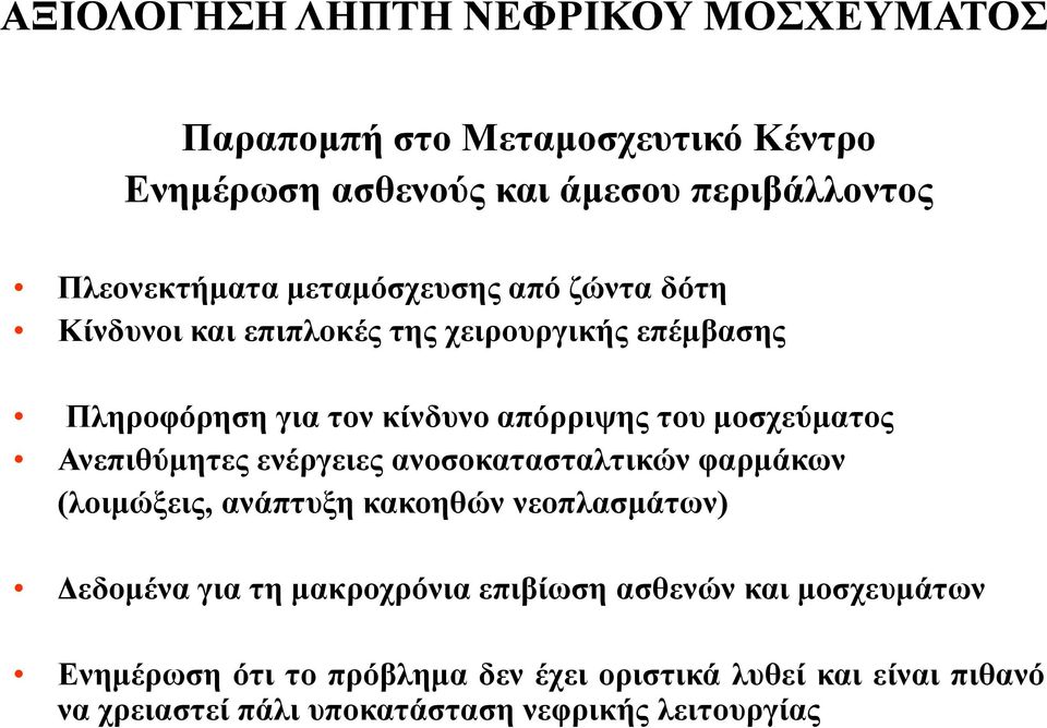 Ανεπιθύµητες ενέργειες ανοσοκατασταλτικών φαρµάκων (λοιµώξεις, ανάπτυξη κακοηθών νεοπλασµάτων) εδοµένα για τη µακροχρόνια επιβίωση