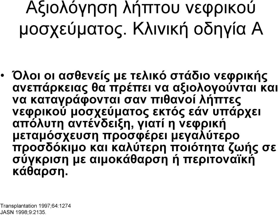 καταγράφονται σαν πιθανοί λήπτες νεφρικού µοσχεύµατος εκτός εάν υπάρχει απόλυτη αντένδειξη, γιατί η