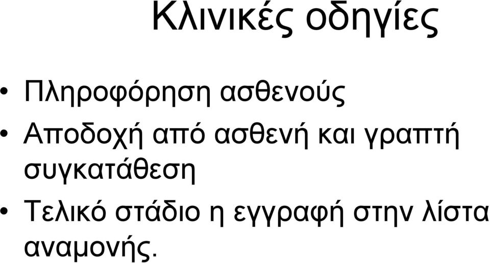 και γραπτή συγκατάθεση Τελικό