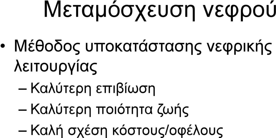 λειτουργίας Καλύτερη επιβίωση