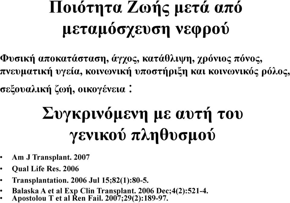 Transplant. 2007 Qual Life Res. 2006 Συγκρινόµενη µε αυτή του γενικού πληθυσµού Transplantation.