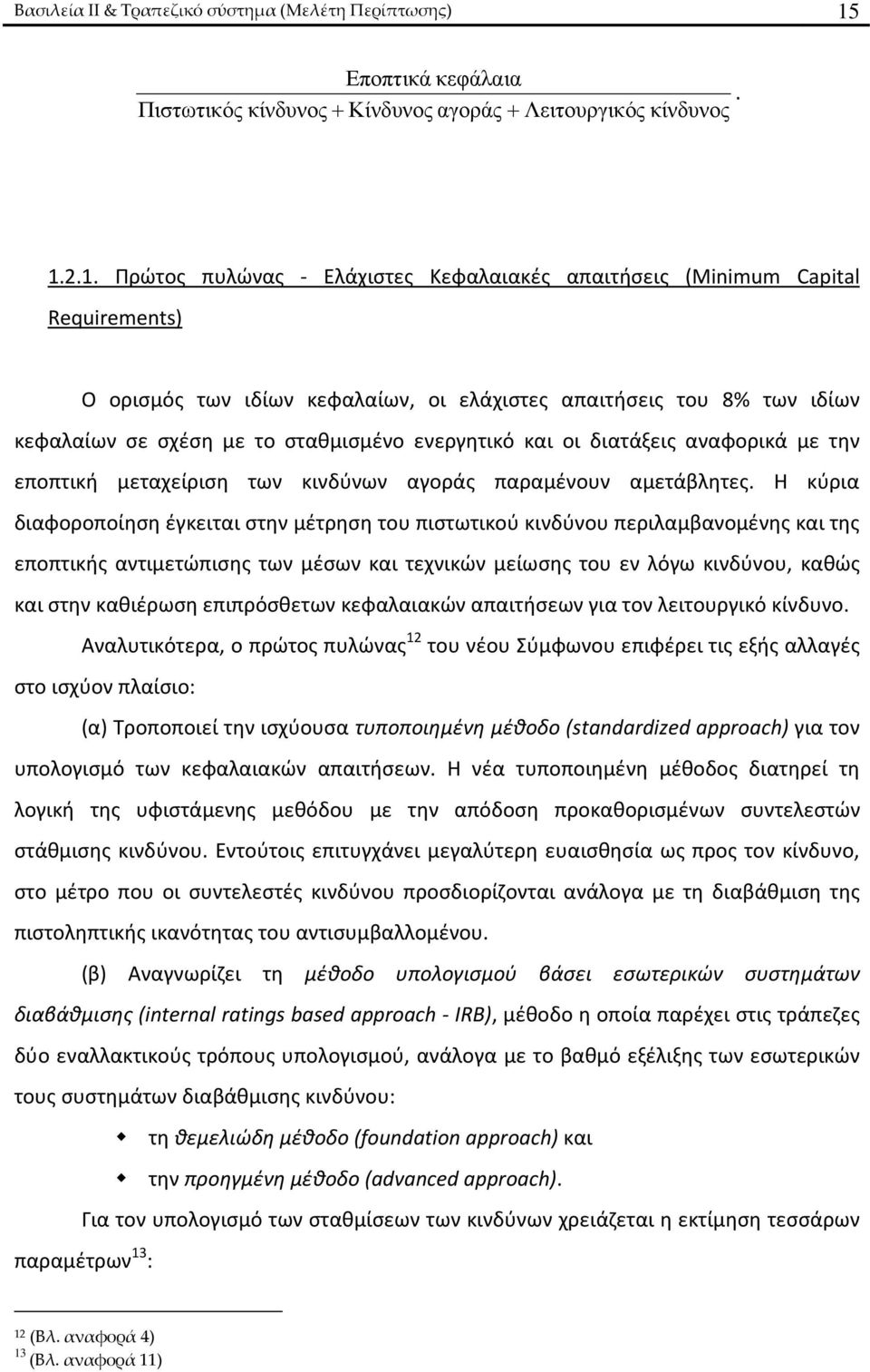 2.1. Πρώτος πυλώνας - Ελάχιστες Κεφαλαιακές απαιτήσεις (Minimum Capital Requirements) Ο ορισμός των ιδίων κεφαλαίων, οι ελάχιστες απαιτήσεις του 8% των ιδίων κεφαλαίων σε σχέση με το σταθμισμένο