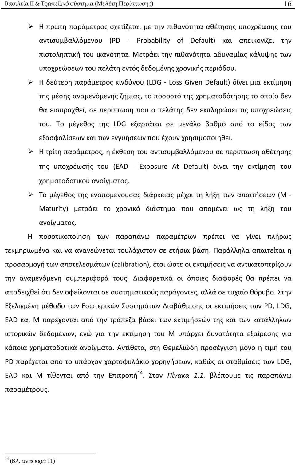 Η δεύτερη παράμετρος κινδύνου (LDG - Loss Given Default) δίνει μια εκτίμηση της μέσης αναμενόμενης ζημίας, το ποσοστό της χρηματοδότησης το οποίο δεν θα εισπραχθεί, σε περίπτωση που ο πελάτης δεν