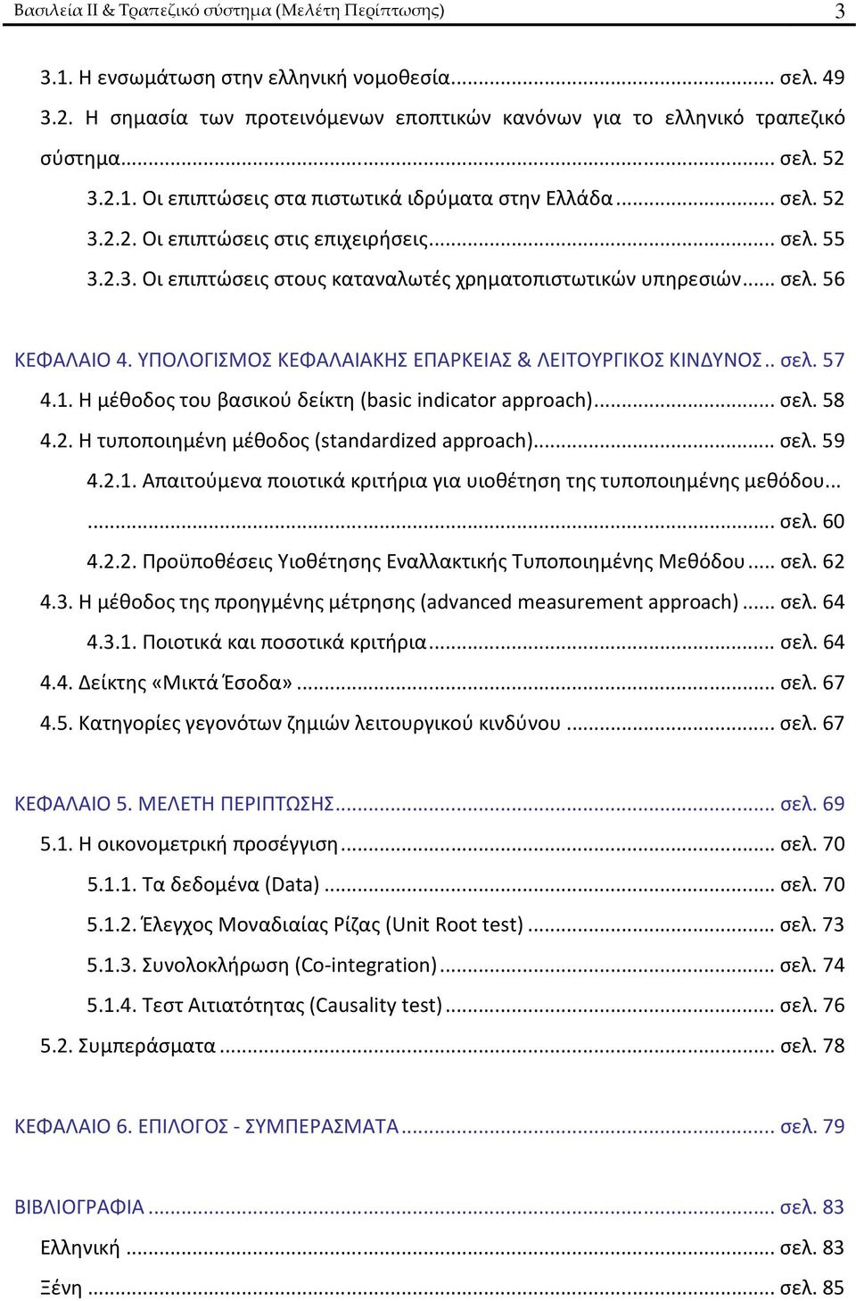 ΥΠΟΛΟΓΙΣΜΟΣ ΚΕΦΑΛΑΙΑΚΗΣ ΕΠΑΡΚΕΙΑΣ & ΛΕΙΤΟΥΡΓΙΚΟΣ ΚΙΝΔΥΝΟΣ..σελ. 57 4.1. Η μέθοδος του βασικού δείκτη (basic indicator approach)...σελ. 58 4.2. Η τυποποιημένη μέθοδος (standardized approach)...σελ. 59 4.