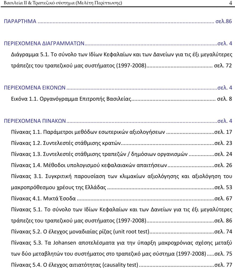 ..σελ. 8 ΠΕΡΙΕΧΟΜΕΝΑ ΠΙΝΑΚΩΝ...σελ. 4 Πίνακας 1.1. Παράμετροι μεθόδων εσωτερικών αξιολογήσεων...σελ. 17 Πίνακας 1.2. Συντελεστές στάθμισης κρατών...σελ. 23 