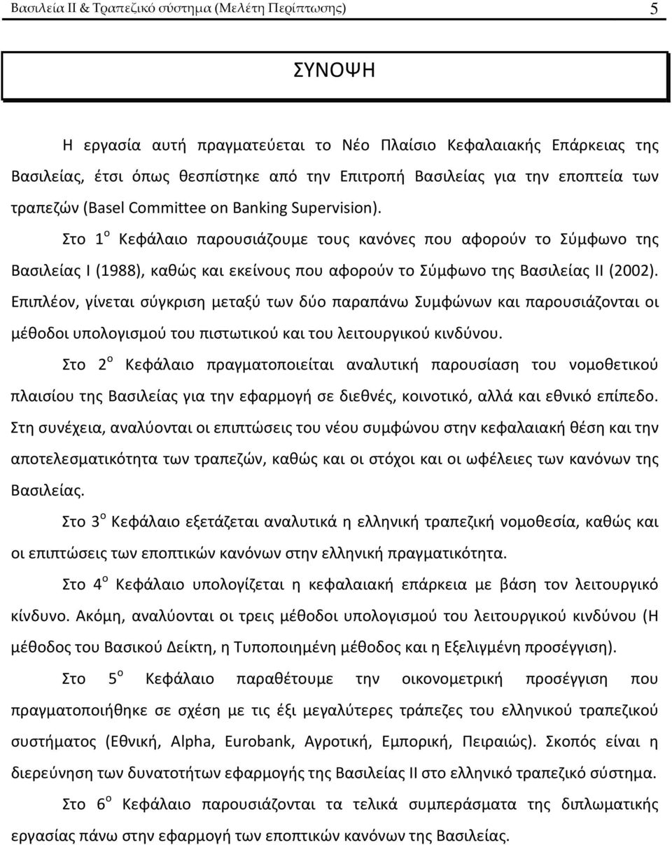 Στο 1 ο Κεφάλαιο παρουσιάζουμε τους κανόνες που αφορούν το Σύμφωνο της Βασιλείας Ι (1988), καθώς και εκείνους που αφορούν το Σύμφωνο της Βασιλείας ΙΙ (2002).