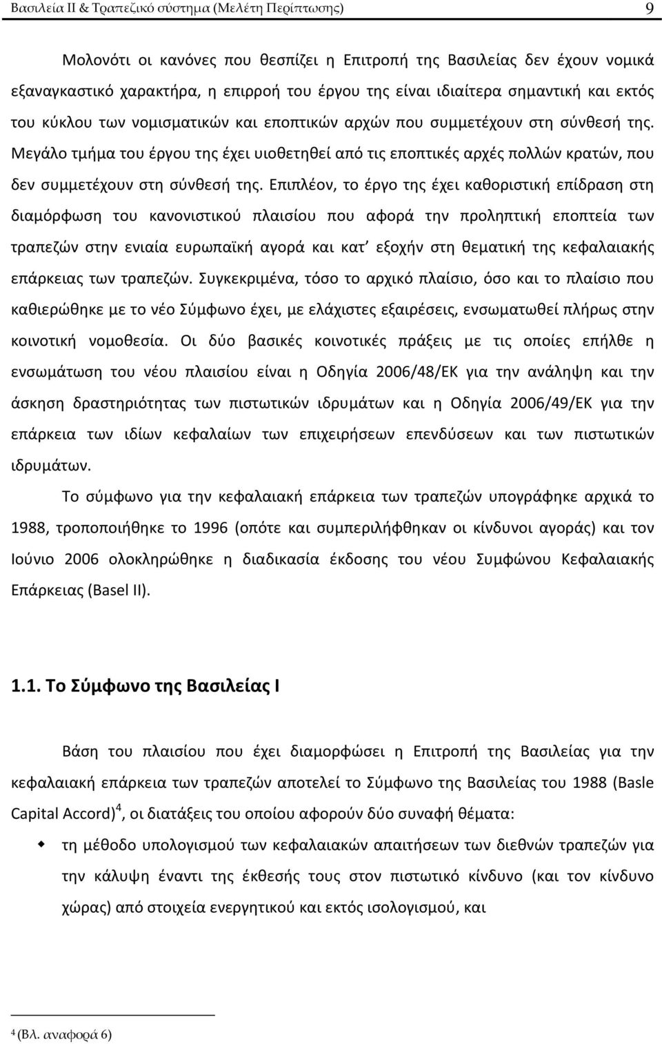 Μεγάλο τμήμα του έργου της έχει υιοθετηθεί από τις εποπτικές αρχές πολλών κρατών, που δεν συμμετέχουν στη σύνθεσή της.