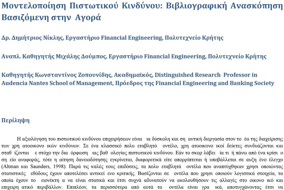 Management, Πρόεδρος της Financial Engineering and Banking Society Περίληψη Η αξιολόγηση του πιστωτικού κινδύνου επιχειρήσεων είναι μια δύσκολη και σημαντική διεργασία στον τομέα της διαχείρισης των