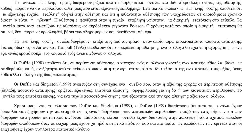 Η αθέτηση εμφανίζεται όταν η τυχαία μεταβλητή υφίσταται μία διακριτή μετατόπιση στο επίπεδο. Τα μοντέλα αυτά αντιμετωπίζουν τις αθετήσεις ως απρόβλεπτα γεγονότα Poisson.