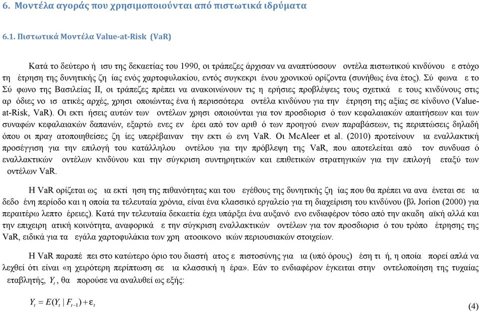 χαρτοφυλακίου, εντός συγκεκριμένου χρονικού ορίζοντα (συνήθως ένα έτος).