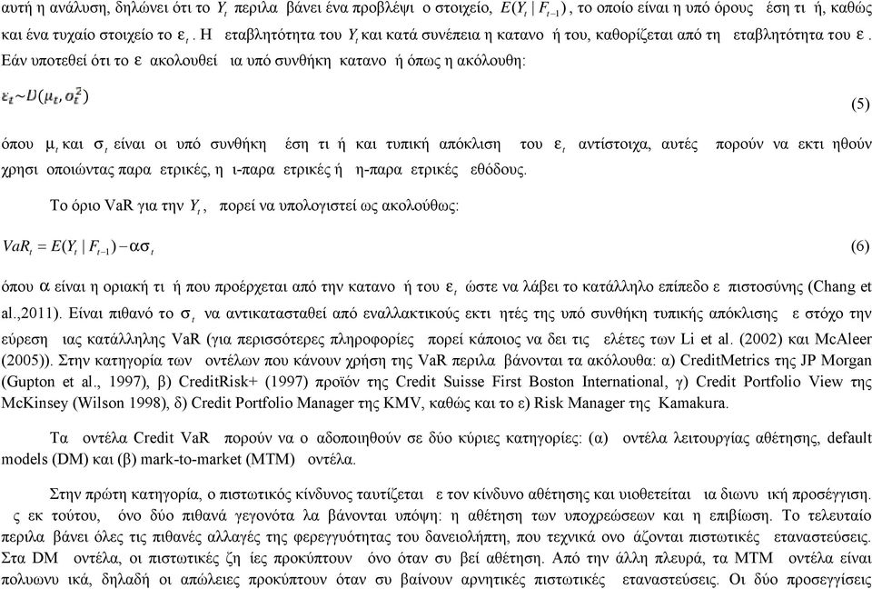 ~ (, ) όπου t και t είναι οι υπό συνθήκη μέση τιμή και τυπική απόκλιση του t χρησιμοποιώντας παραμετρικές, ημι-παραμετρικές ή μη-παραμετρικές μεθόδους.