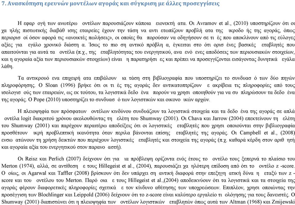 οποίες θα μπορούσαν να οδηγήσουν σε τιμές που αποκλίνουν από τις εύλογες αξίες για μεγάλο χρονικό διάστημα.