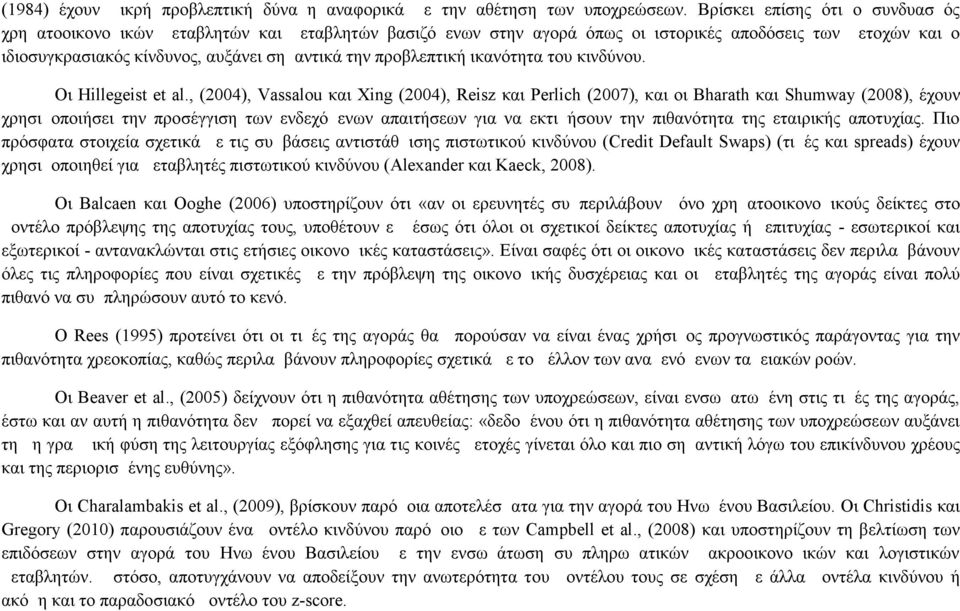 προβλεπτική ικανότητα του κινδύνου. Οι Hillegeist et al.