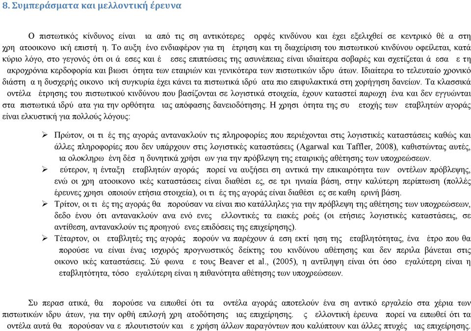 σχετίζεται άμεσα με τη μακροχρόνια κερδοφορία και βιωσιμότητα των εταιριών και γενικότερα των πιστωτικών ιδρυμάτων.